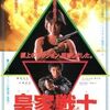 【映画】皇家戦士