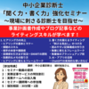 【中小企業診断士 「聞く力・書く力」強化セミナー～現場に刺さる診断士を目指せ～】～告知開始