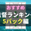 おすすめ５バック監督ランキング【ウイイレ2021】