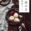 月のふりかえり 3月～小説編