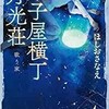 「菓子屋横丁月光荘　歌う家」（ほしおさなえ）