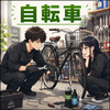 電動アシスト自転車に慣れると、普通の自転車には戻れないかもしれない