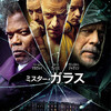 映画感想 - ミスター・ガラス（2019）