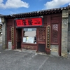 蘇我周辺国道357沿いの中華料理店「唐居」に行ってみた