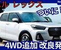 【スバル新型レックス 4WD】追加！「1Lターボ＆AWD設定！」2025年10月改良発売！