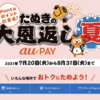 au PAY、最大10%ポイント還元やチャージで5倍還元など「たぬきの大恩返し 夏」キャンペーン