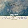 「ジヴェルニーの食卓」原田マハ