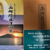 西郷南洲顕彰館で購入した『西郷隆盛漢詩集』と『南洲翁遺訓に学ぶ』を読む。