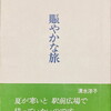 賑やかな旅　清水洋子詩集