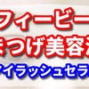 フィービー まつげ 美容 液のアイラッシュセラムの口コミを暴露