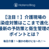 【注目！】介護現場の感染症対策はここまで進化！最新の予防策と衛生管理のポイントとは？