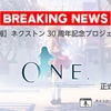 【速報】ネクストン30周年記念プロジェクト、『ONE.』正式発表