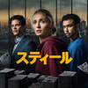 スティール