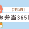 毎日塾おにぎりとお弁当365日【7月3日】