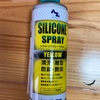 シリコンスプレーを使ってみました
