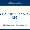 「AI」と「責任」でビジネスは回る
