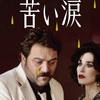 映画感想／苦い涙
