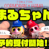 【コーモラン×HAMA】創業W70周年記念限定ルアー「まるちゃん！」通販予約受付開始！