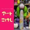 ハヤシダイスケ × CAROL / アートこけし 6寸[2019初売]