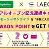 2025/1/14まで！iAEONアプリでモーリーオンラインをお気に入り店舗に登録すると100WAON POINT貰える！