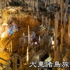 大東諸島旅行記【南大東島編５】地底湖探検ツアー、星野洞