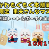 【ちいかわもぐもぐ本舗】川越限定・車夫さんマスコット新登場！さがら刺繍トート＆ポーチも｜10/17発売の新商品情報まとめ