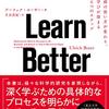 Learn Better 頭の使い方が変わり，学びが深まる６つのステップ