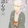 昭和元禄落語心中･十巻～雲田はるこ