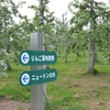 弘前市のりんご公園…青森2