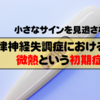 【小さなサインを見逃さない】自律神経失調症における微熱という初期症状