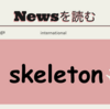 skeleton 使い方と意味