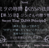【ヒミツの時間】 KISSの法則 第35話 ジンさんの贈り物