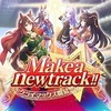 【ウマ娘】Make a new Track!!の感想