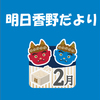明日香野だより | 2025年2月号