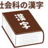 【中学受験】社会科の漢字はどこまで書ける必要がある？　その１
