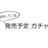 ガチャ プレビュー【2024年9月版】
