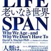 デビッド・A・シンクレアさんの「LIFESPAN(ライフスパン): 老いなき世界」を読みました。～人類は本当に１５０歳まで生きれるのかもしれないと思える本。