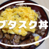 ブタスク丼