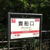 貴船神社へ①