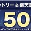 2025/12/8まで！エントリーするだけで500円が当たるかも！楽天銀行のキャンペーン！