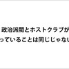 政治家のパー券ノルマとホストの売掛金問題。派閥とホストクラブがやっていることはほぼ同じじゃないの