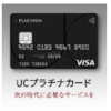 UCプラチナカードでポイ活するならポイントサイト経由がお得！還元率の高いサイトを比較してみた！