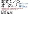 日高義樹「いまアメリカで起きている本当のこと」