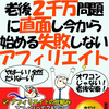 ５０代おっさんが老後２千万円問題に直面し今から始める失敗しないアフィリエイト