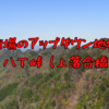 【登山】秩父の百名山、両神山日帰り登山。八丁峠（上落合橋）ルート 2024.05.05