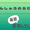 練習していること　〜今週のお題より〜