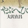 【17冊目】安定感がある→『やぶへび』大沢在昌