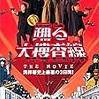 踊る大捜査線とは テレビの人気 最新記事を集めました はてな 踊る大捜査線とは テレビの人気 最新記事を集めました はてな