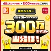 ドコモ、「九州・沖縄限定 ダイレックス d払いでdポイント（期間・用途限定）300万ポイント山分けキャンペーン」を実施