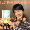 【おすすめビジネス書を動画で】上下関係も売上目標もない!?新しい組織の形『ティール組織』を紹介します